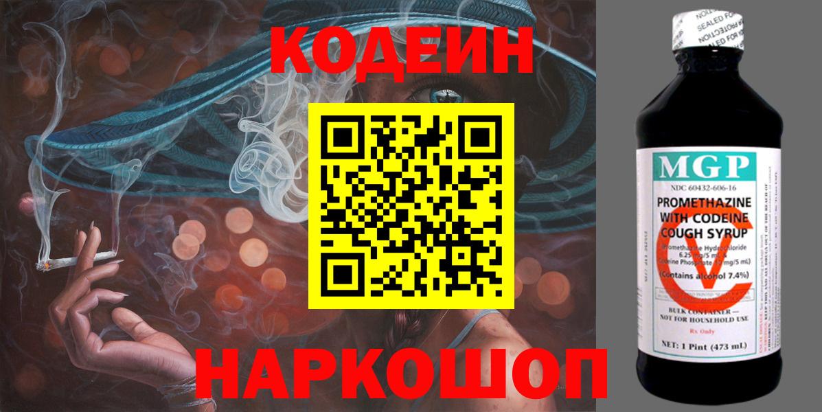 Жуковский  Codein Purple Drank  Кодеиновый сироп Lean Purple Drank  Вход с VPN 